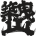 放生津八幡宮