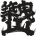 放生津八幡宮