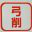 弓削神社
