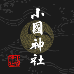 小國神社