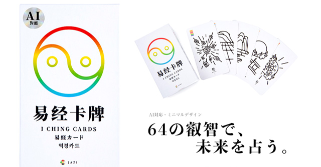 易経カード・易占.AI
